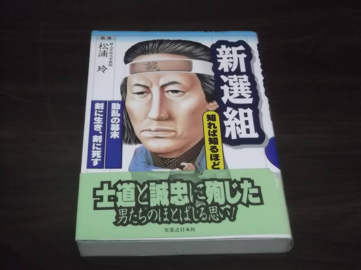 新選組知れば知るほど松浦玲動乱の幕末剣に生き 剣に死す士道と誠忠尊皇攘夷近藤勇土方歳三沖田総司甲陽鎮撫隊 代購幫