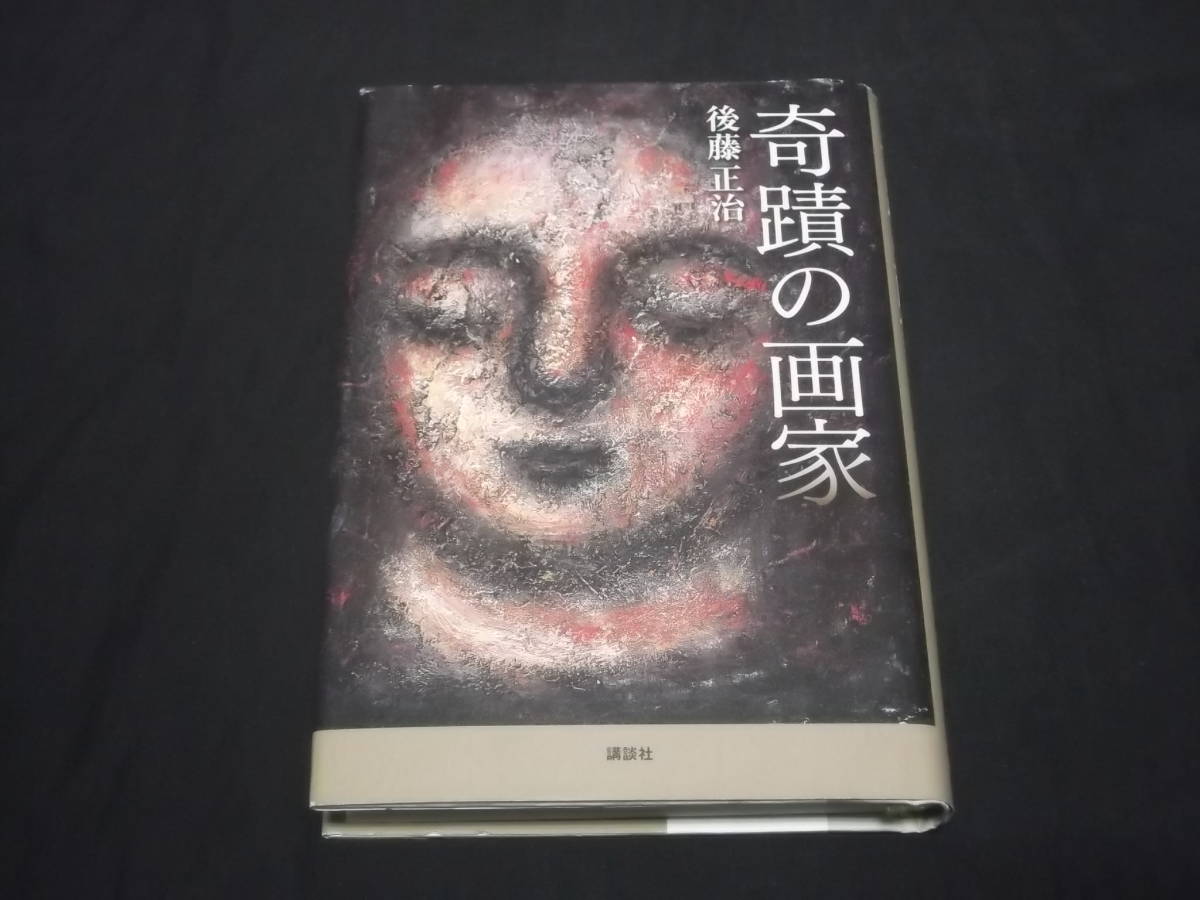 　奇蹟の画家　後藤正治　石井一男　_画像1