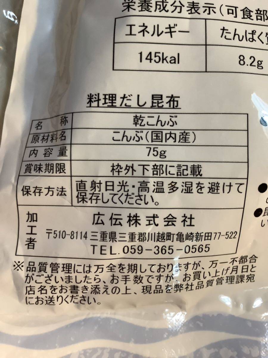 昆布　料理だし昆布　ヤマニ　75g 3袋　賞味2026/01 (国内産) 仕入除500円超10％商品オマケ　在庫4袋　ゆうパケ3袋迄　送料負担別1-2-3出品_画像3