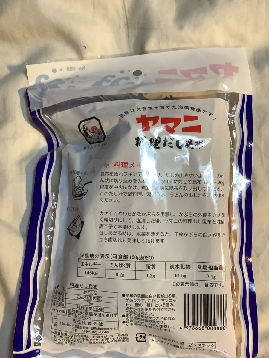 昆布　料理だし昆布　ヤマニ　75g 1袋　賞味2026/01 (国内産) 仕入除500円超10％商品オマケ　在庫4袋　ゆうパケ3袋迄　送料負担別1-2-3出品_画像2