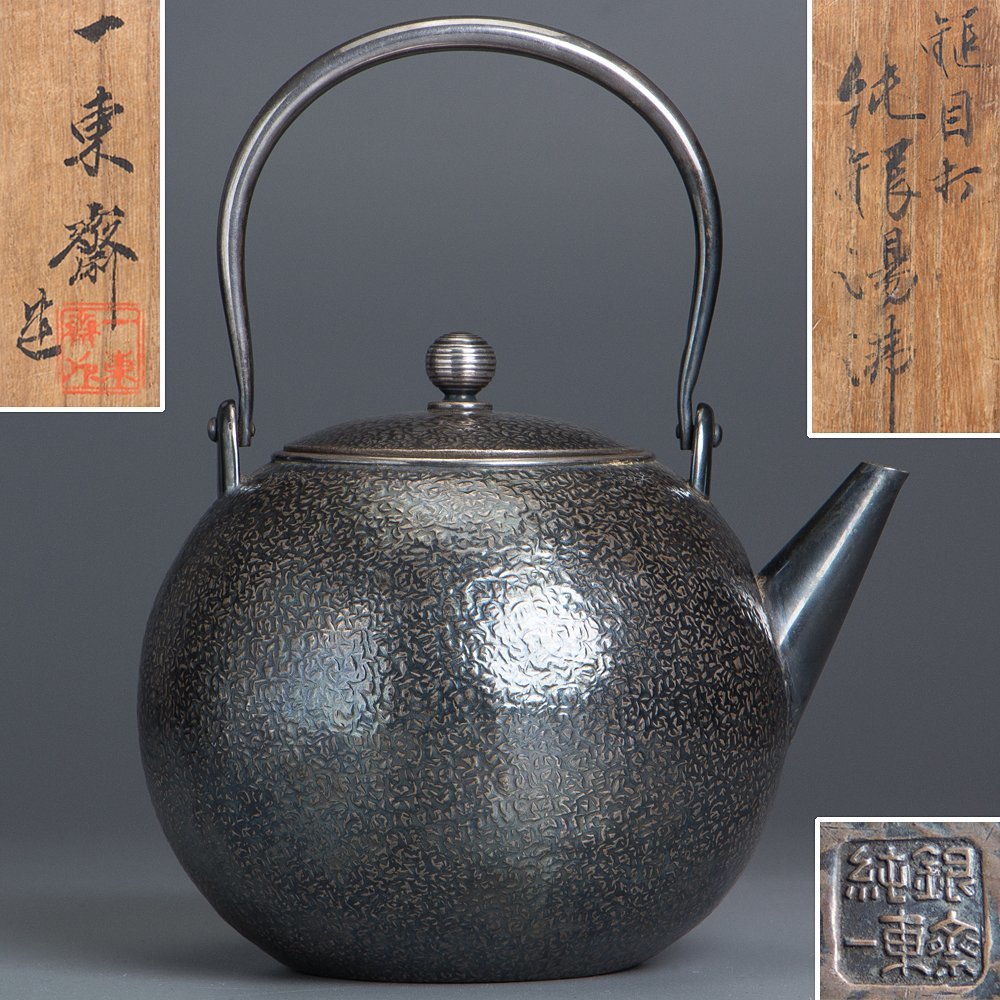 純銀細工 一東斎造 木摘蓋 湯沸 古美術品 銀瓶 煎茶道具 工芸品 純銀細工 一東斎造 木摘蓋 湯沸 古美術品 銀瓶 煎茶道具 工芸品