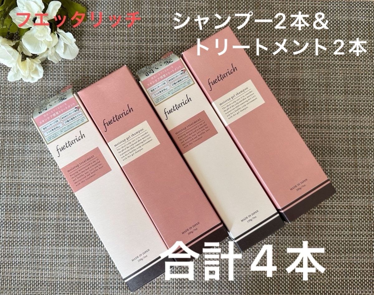 本日のみ価格 フエッタリッチシャンプー＆トリートメント4本セット 