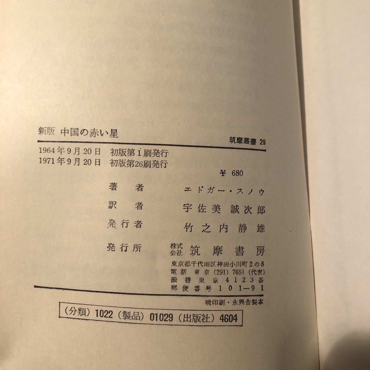 新版 中国の赤い星 1964年 筑摩叢書29 エドガー・スノウ 宇佐美誠次郎 _画像4
