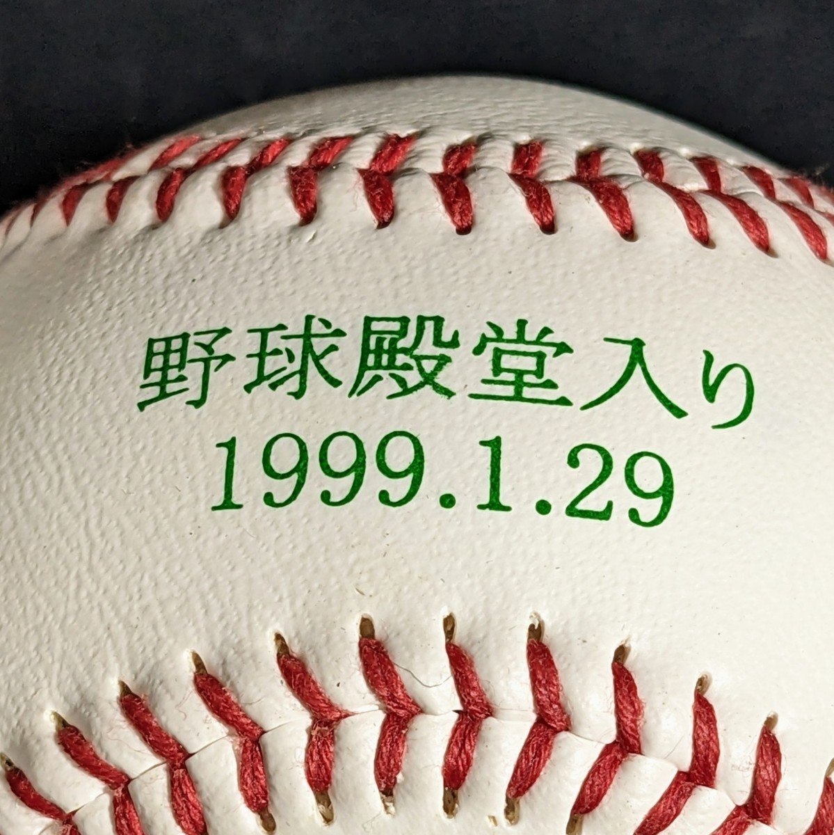 当時物　古葉竹識　サイン入記念ボール　野球殿堂入り　1999.1.29　耐えて勝つ　古葉竹識　現状品_画像4