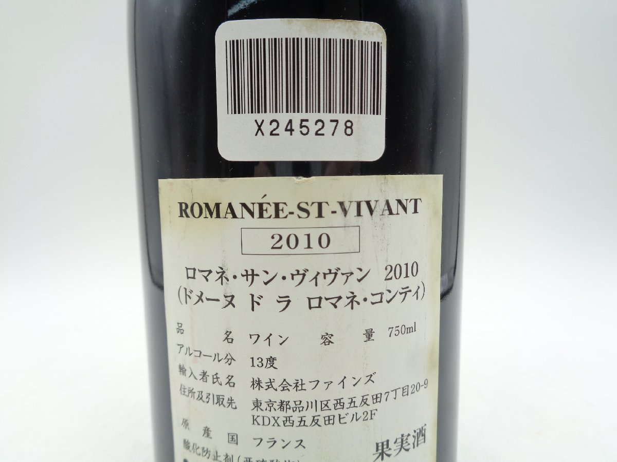 【同梱不可】ROMANEE ST VIVANT 2010 ロマネ サン ヴィヴァン ドメーヌ ド ラ ロマネ コンティ DRC 750ml 14% 未開封 古酒 X245278_画像8