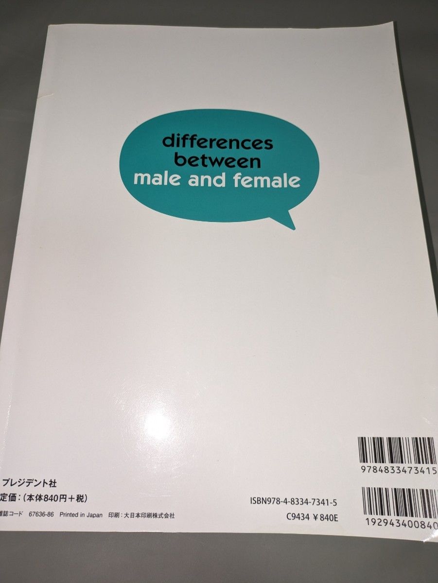 女に嫌われる男、男に嫌われる女　友達作りの科学　２冊セット