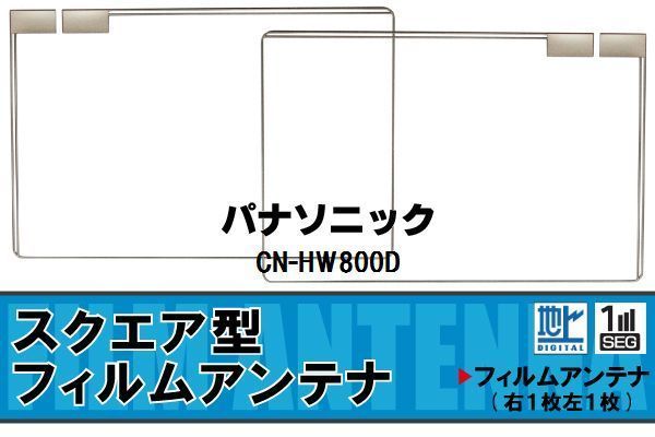 地デジ パナソニック Panasonic 用 フィルムアンテナ CN-HW800D 対応 ワンセグ フルセグ 高感度 受信 高感度 受信の画像1