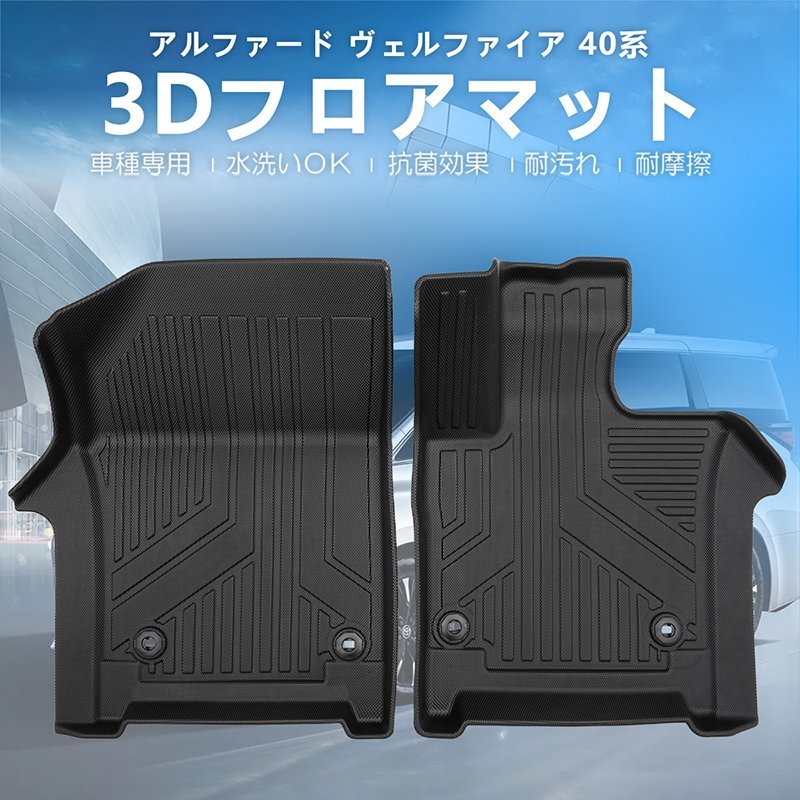 【3Dフロアマット/車種専用設計】★TOYOTA アルファード AAHH40W/AAHH45W/AGH40W (H27/2～) ★運転席＋助手席用セット (HN07T13801QM）_画像2