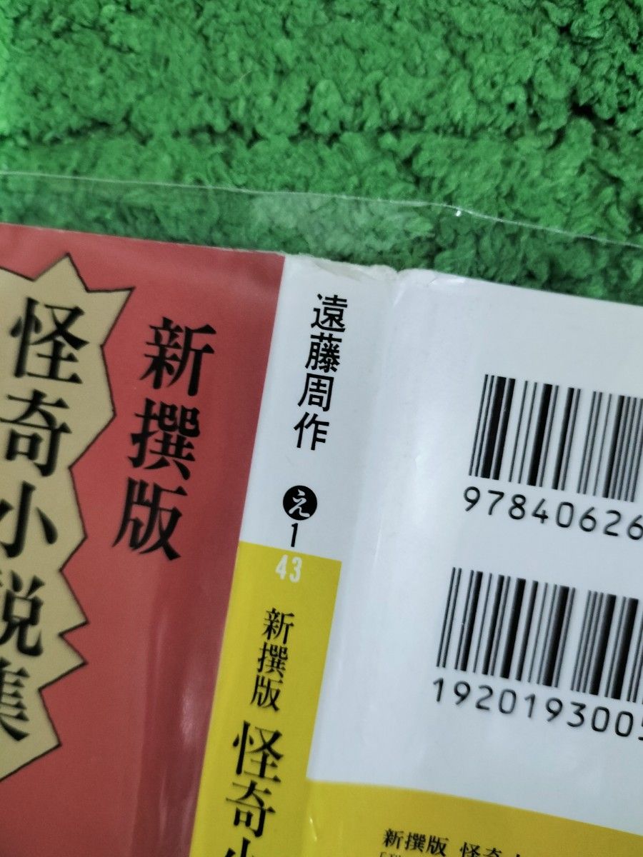 怪奇小説集　「恐」遠藤周作　初版本　他サイトにて売れた場合は削除します　送料出品者負担　匿名配送　古書