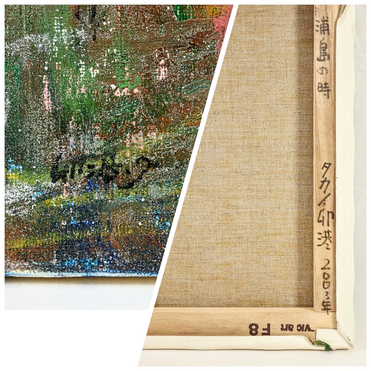Yahoo!オークション - 真作 高野卯港 2003年油彩「浦島の時」画 Yahoo!オークション - 真作 高野卯港 2003年油彩「浦島の時」画