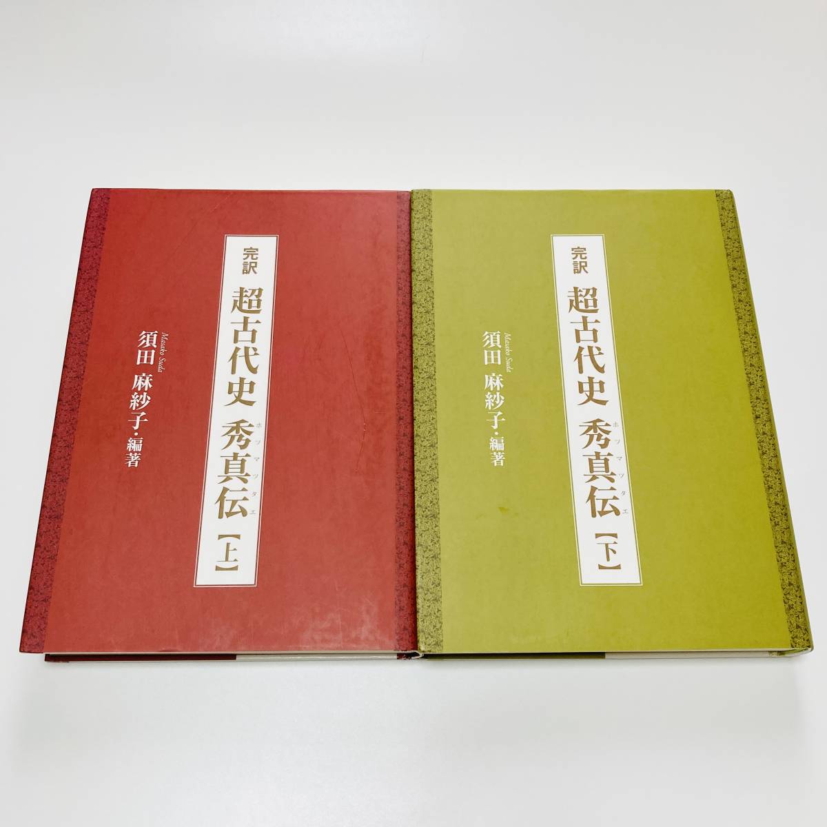 極貴重】全2巻揃「完訳 超古代史 秀真伝 ホツマツタエ 上下巻」須田麻紗子 初版 - 日本史 極貴重】全2巻揃「完訳 超古代史 秀真伝 ホツマツタエ 上下巻」須田麻紗子 初版 - 日本史