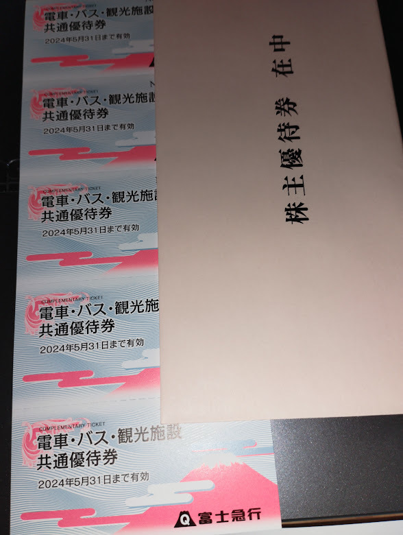 最新　富士急行株主優待　電車・バス・観光施設 共通優待券5枚+株主優待割引券1冊（富士急ハイランドなど）_画像1