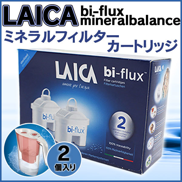 LAICA ライカ ミネラルフィルターカートリッジ 2個入 浄水器 交換用 ポット型浄水器用カートリッジ イタリア製 ミネラル 活性炭 不純物除去_画像1