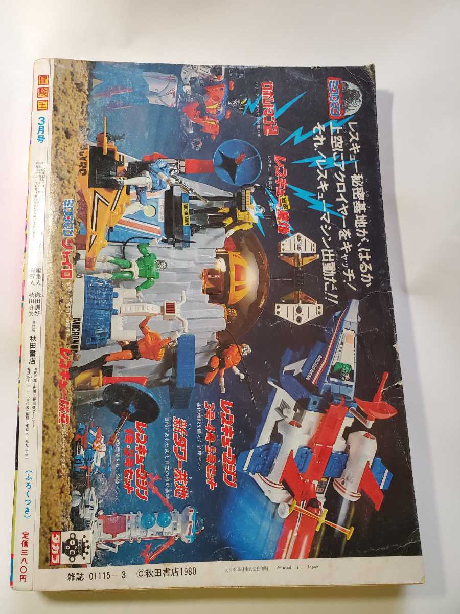 7507-11 T 冒険王 1980年 3月号 秋田書店 少年マンガ誌 7507-11 T 冒険王 1980年 3月号 秋田書店 少年マンガ誌