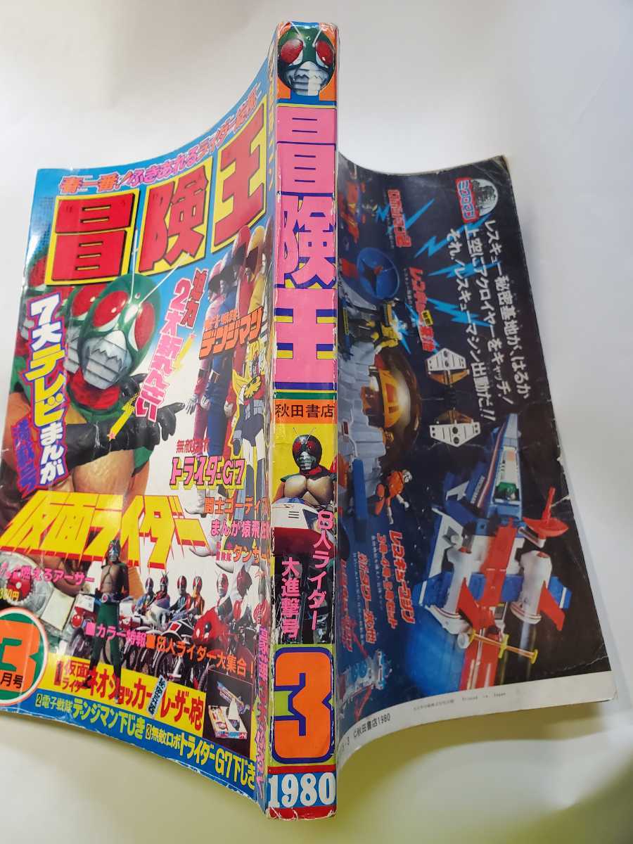7507-11 T 冒険王 1980年 3月号 秋田書店 - その他 7507-11 T 冒険王 1980年 3月号 秋田書店 - その他