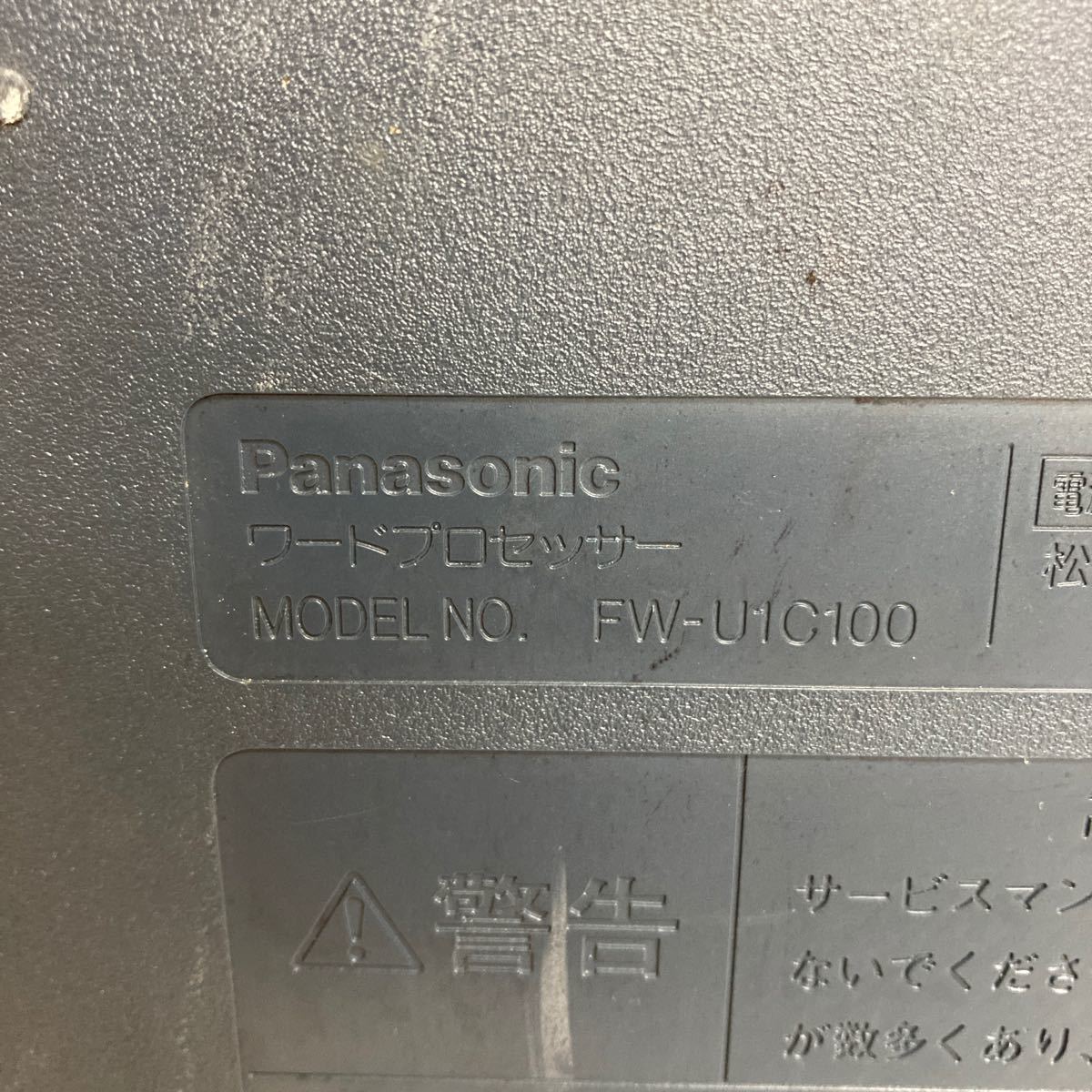 R476 Panasonic FW-U1C100 ワードプロセッサー/ワープロ 本体のみ/通電OK ジャンク品_画像9