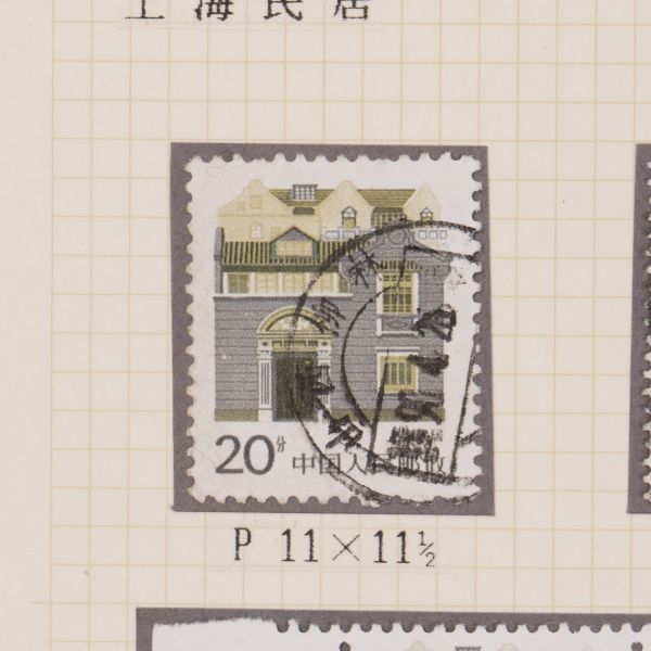 中国 民居普通切手 エラー切手 1986年 上海民居 20分 中国人民郵政 耳付き 中国切手 古切手 H4993_画像4
