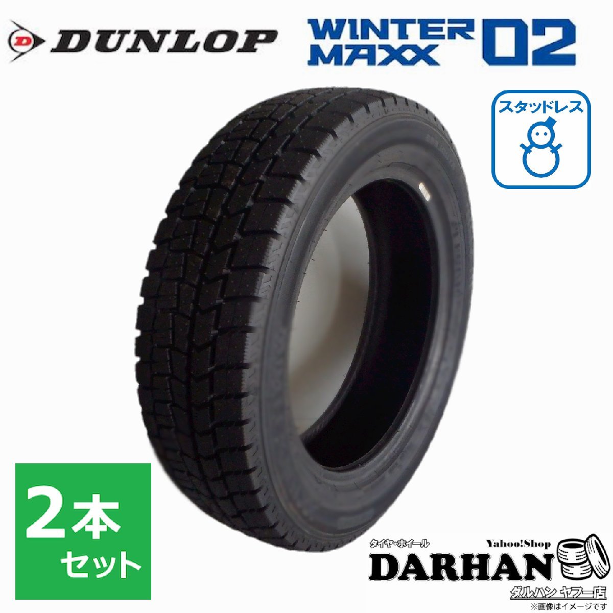 195/60R17 90Q ダンロップ WINTERMAXX WM02 新品処分 2本セット価格 スタッドレスタイヤ 2019年製_画像1