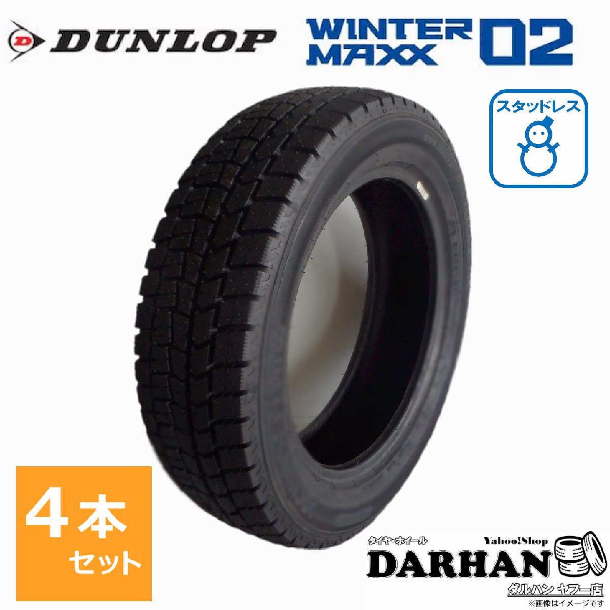 195/60R16 89Q ダンロップ WINTERMAXX WM02 新品処分 4本セット価格 スタッドレスタイヤ 2019年製_画像1