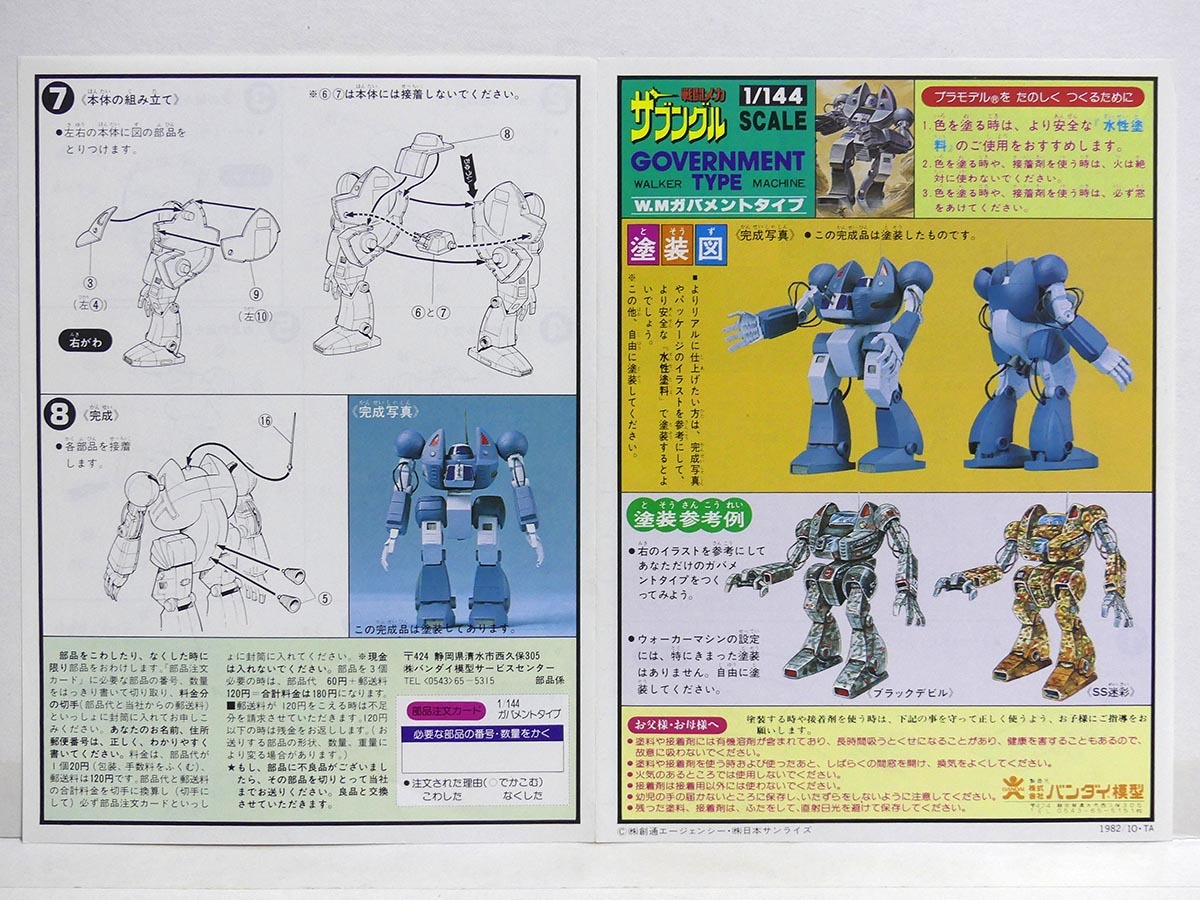  assembly map only *1/144 [W.M Government type ] painting map owner manual assembly map # war . mechanism * The bngru plastic model Bandai construction explanation map 1982 year 