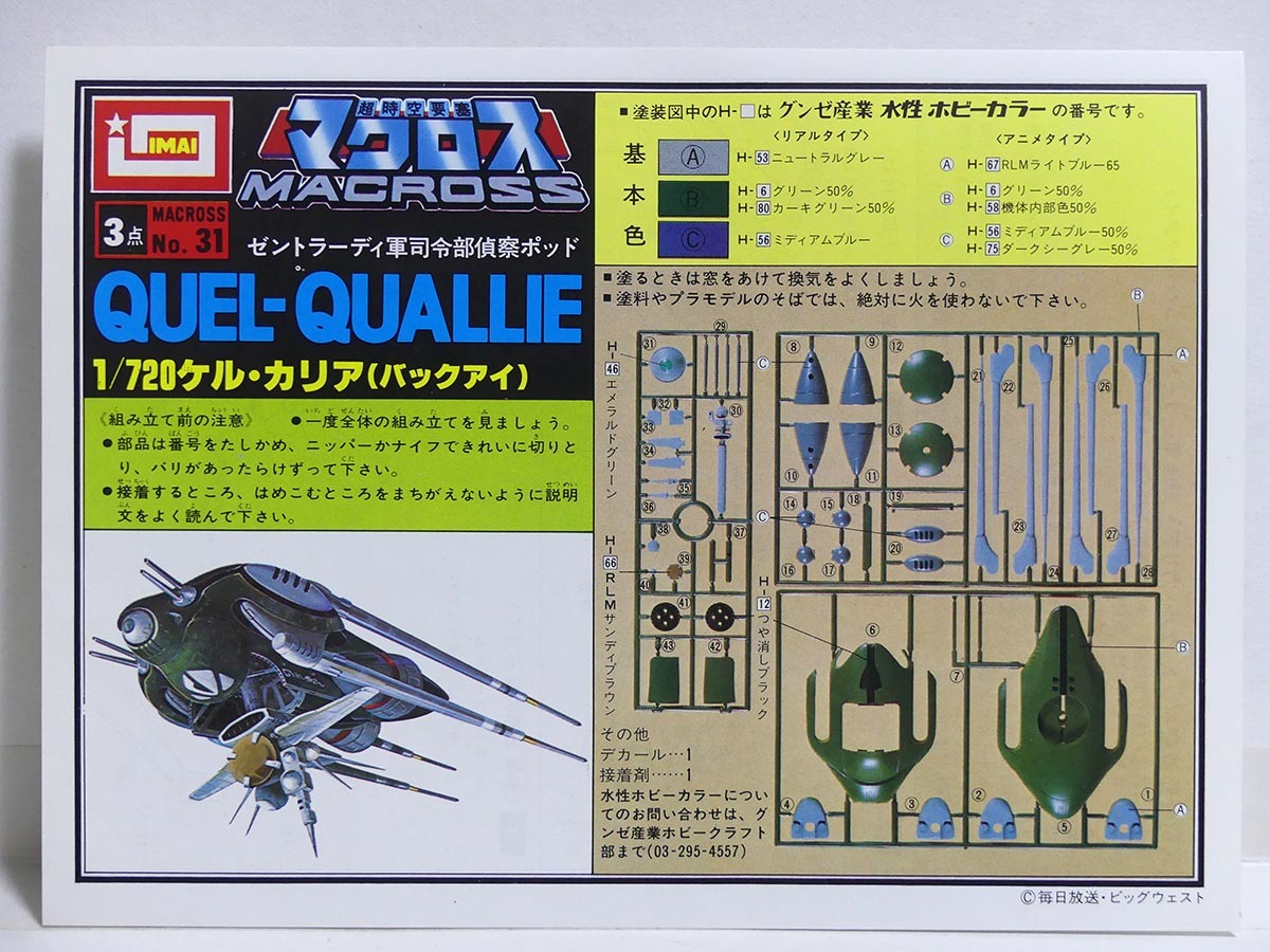  assembly map only *1/720 [keru*ka rear ( buck eye )] painting map owner manual assembly map # Super Dimension Fortress Macross plastic model Imai construction explanation map 