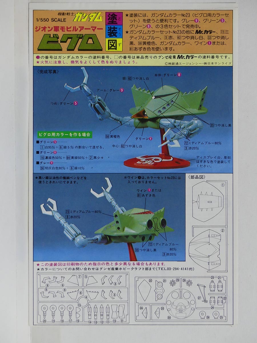 組み立て図のみ★1/550 ジオン軍モビルアーマー「ビグロ」塗装図 取扱説明書■機動戦士ガンダム プラモデル 模型 組立説明図 1981年 当時物_画像1