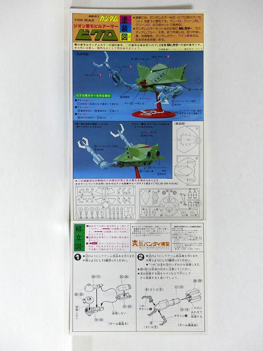 組み立て図のみ★1/550 ジオン軍モビルアーマー「ビグロ」塗装図 取扱説明書■機動戦士ガンダム プラモデル 模型 組立説明図 1981年 当時物_画像2