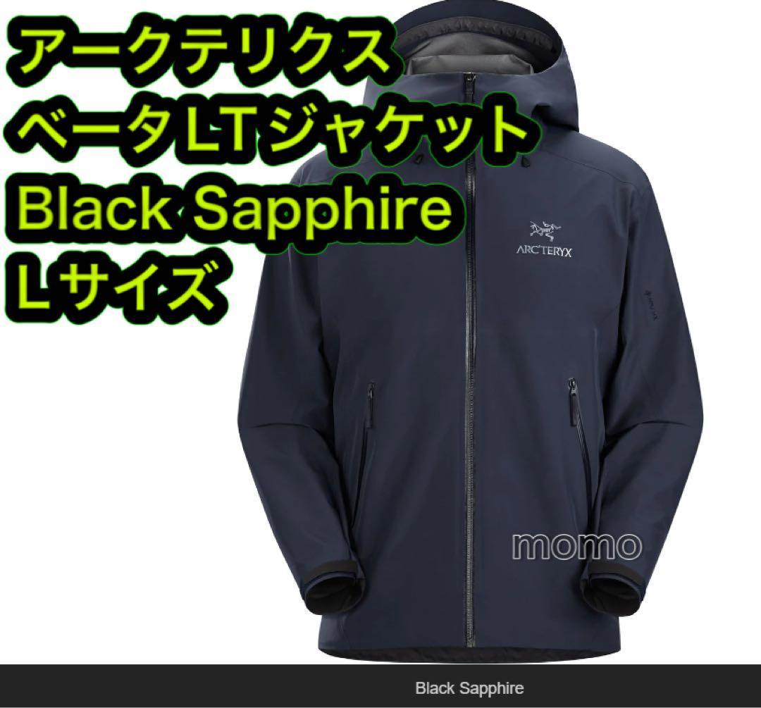 アークテリクス ベータジャケット Lブラックサファイア 23SS 未使用 