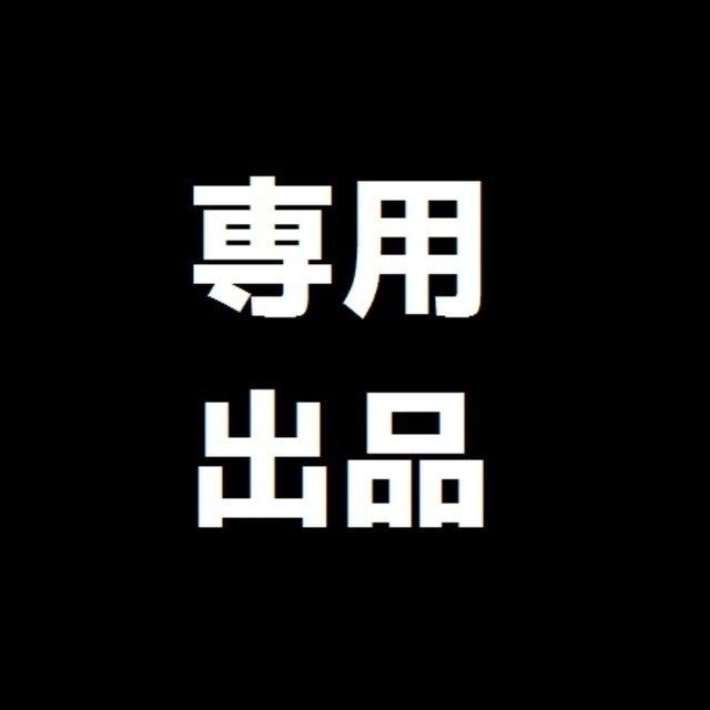 専用出品】 Yahoo!フリマ（旧）-