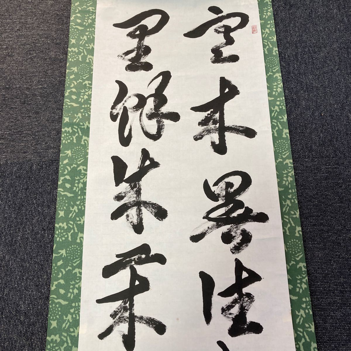 【模写】掛軸 信泉 紙本 書 箱無 同梱可能 No.962