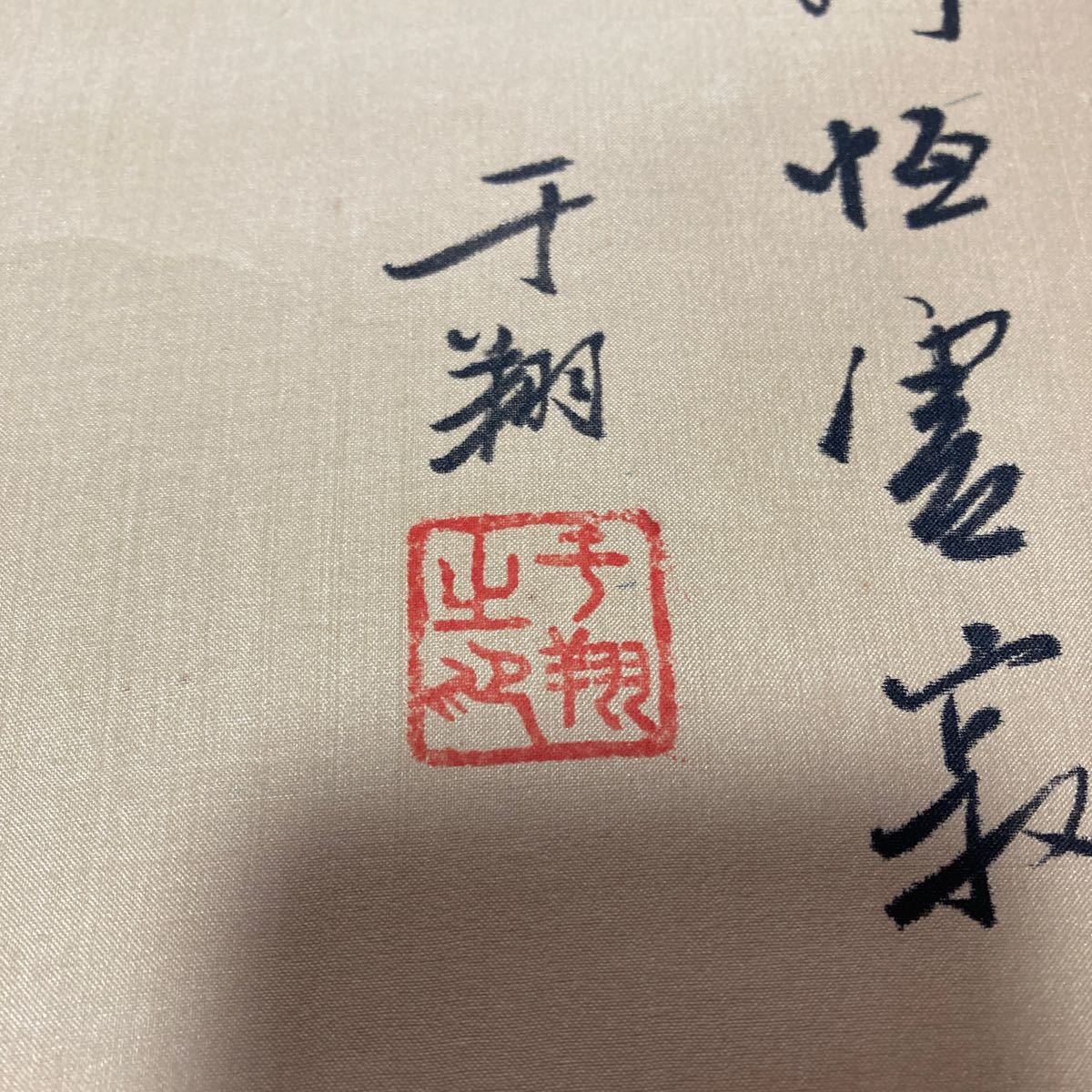 【模写】掛軸 千翔 絹本 達磨 書 箱無 同梱可能 No.1121_画像5