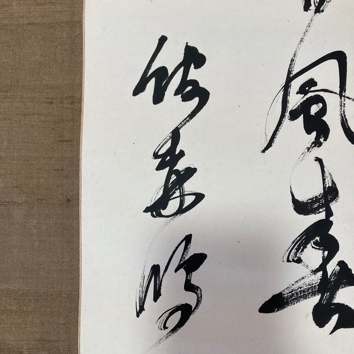 【模写】掛軸 舘森萬平 紙本 書 箱無 同梱可能 No.1126_画像6