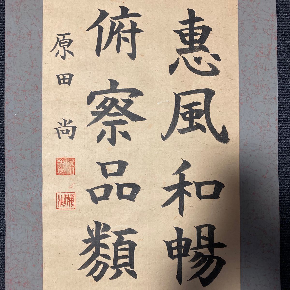 【模写】印刷？ 掛軸 原田尚 紙本 書 箱無 同梱可能 No.1426_画像8