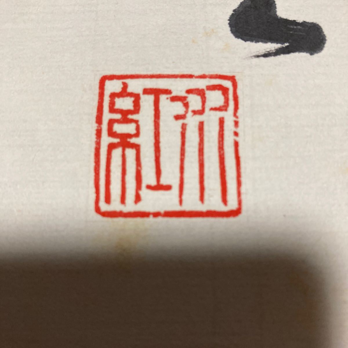 【模写】掛軸 紙本 書 箱無 同梱可能 No.1498_画像5