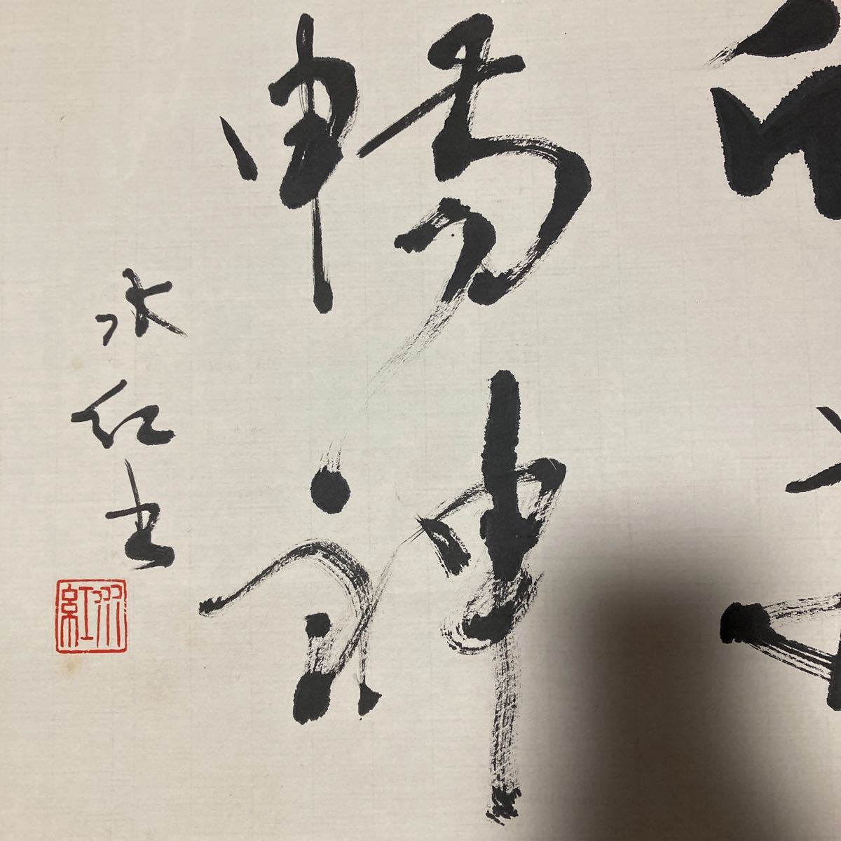 【模写】掛軸 紙本 書 箱無 同梱可能 No.1498_画像9