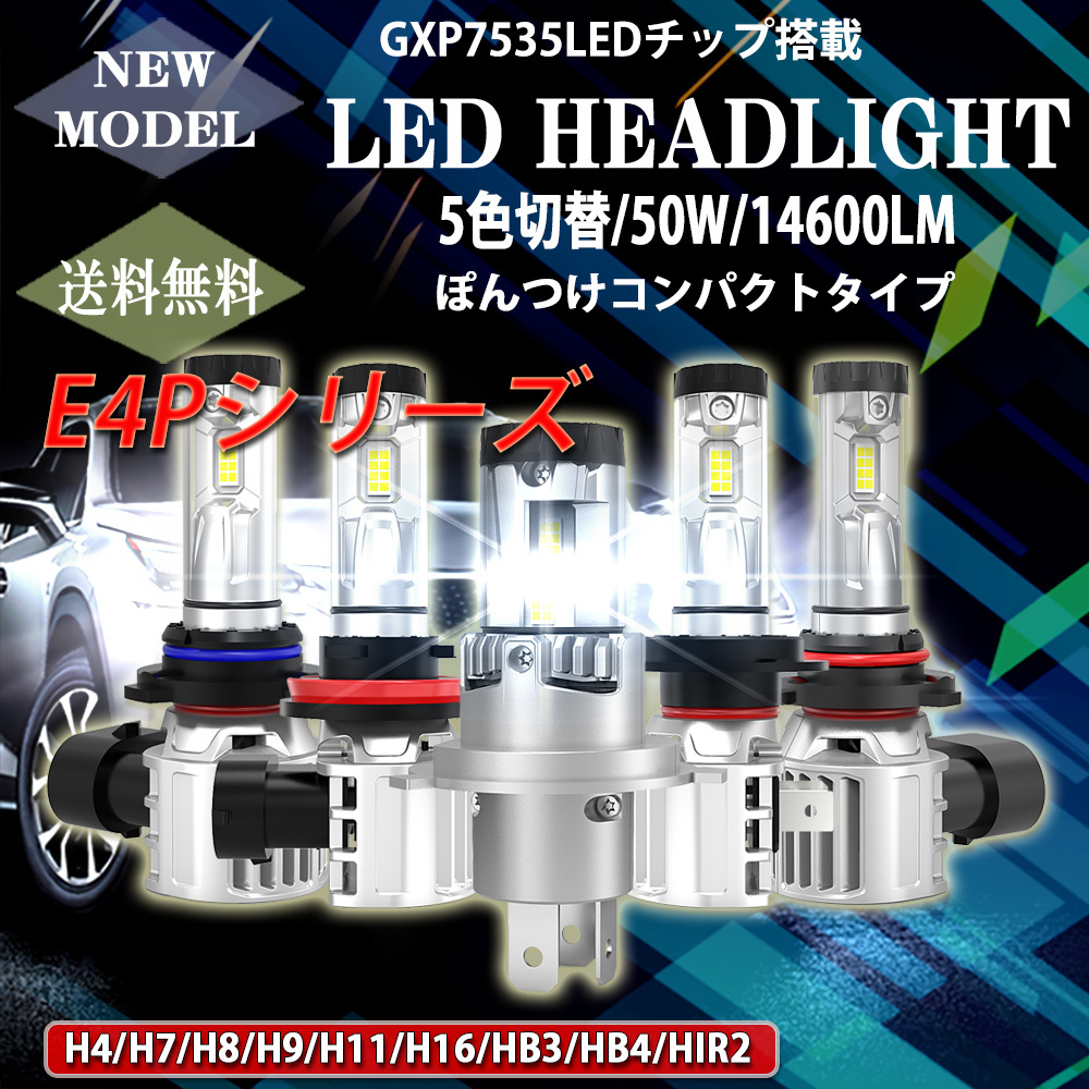 ポン付け仕様 LEDヘッドライト フォグランプ H4 H7 H8/H9/H11/H16 HB3 HB4 HIR2 車検対応 3000K/4300K/6000K/8000K/10000K 14600LM_画像1