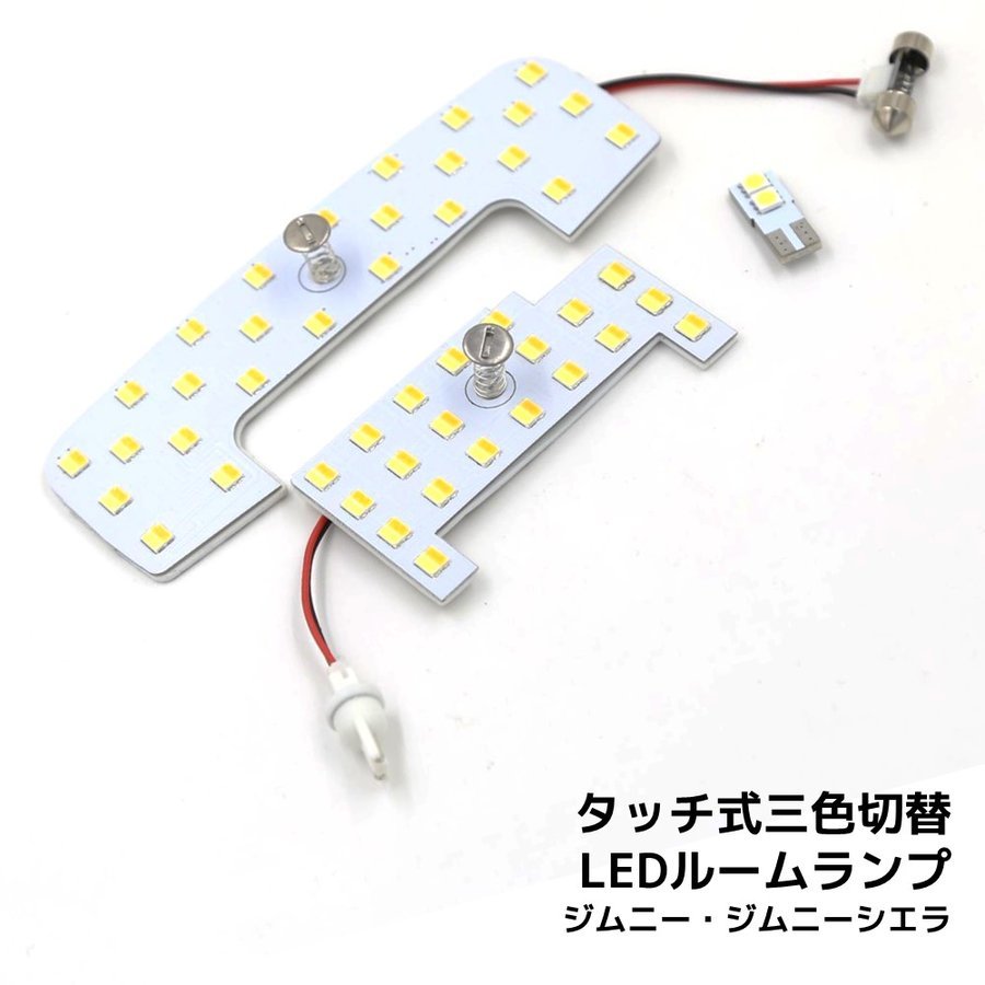 LEDルームランプ スズキ ジムニー シエラ JB64 JB74 専用設計 静電タッチ式 3色切替 48連 3点セット_画像5