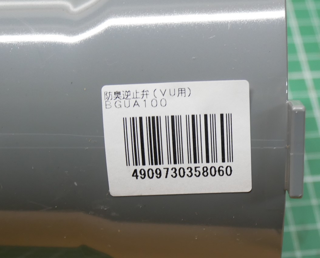 マエザワ 排水特殊継手 防臭逆止弁(VU用) BGUA100 1箱(12入 マエザワ 排水特殊継手 防臭逆止弁(VU用) BGUA100 1箱(12入
