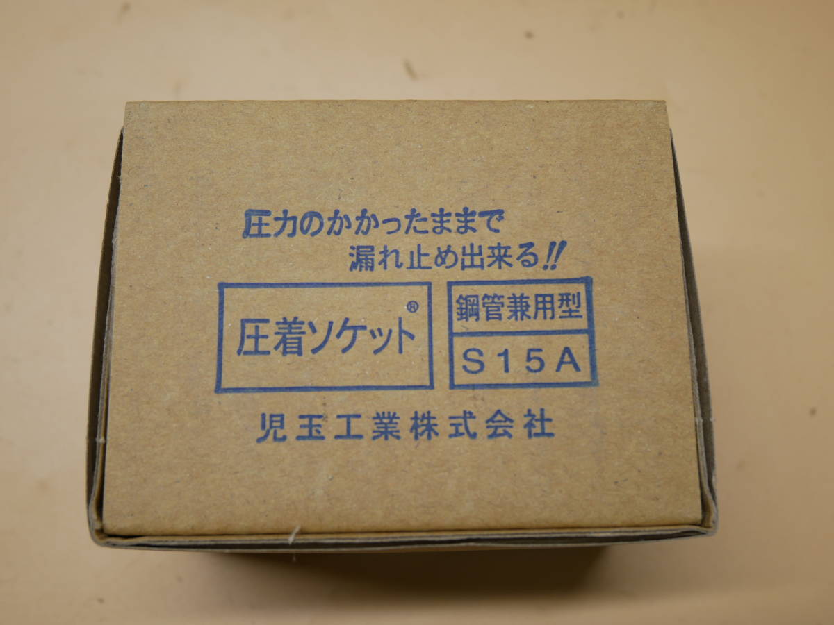 児玉工業　圧着ソケット　鋼管兼用型　S15A　　2個セット　即決価格_画像9