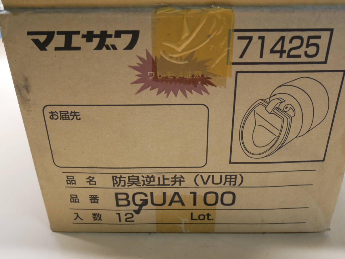 マエザワ 排水特殊継手 防臭逆止弁(VU用) BGUA100 1箱(12入 マエザワ 排水特殊継手 防臭逆止弁(VU用) BGUA100 1箱(12入