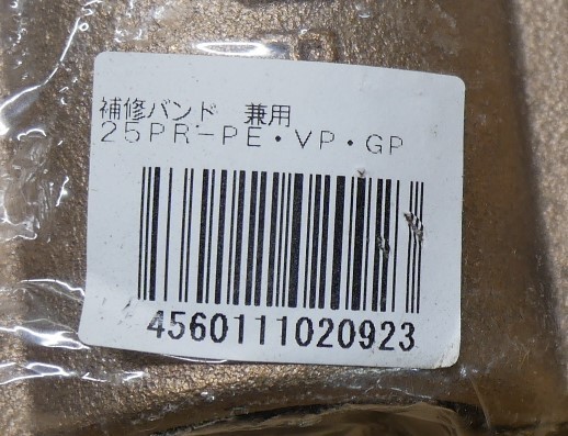 TBC タブチ 補修バンド 25PR-PE・VP・GP 3個セット 即決価格の画像6