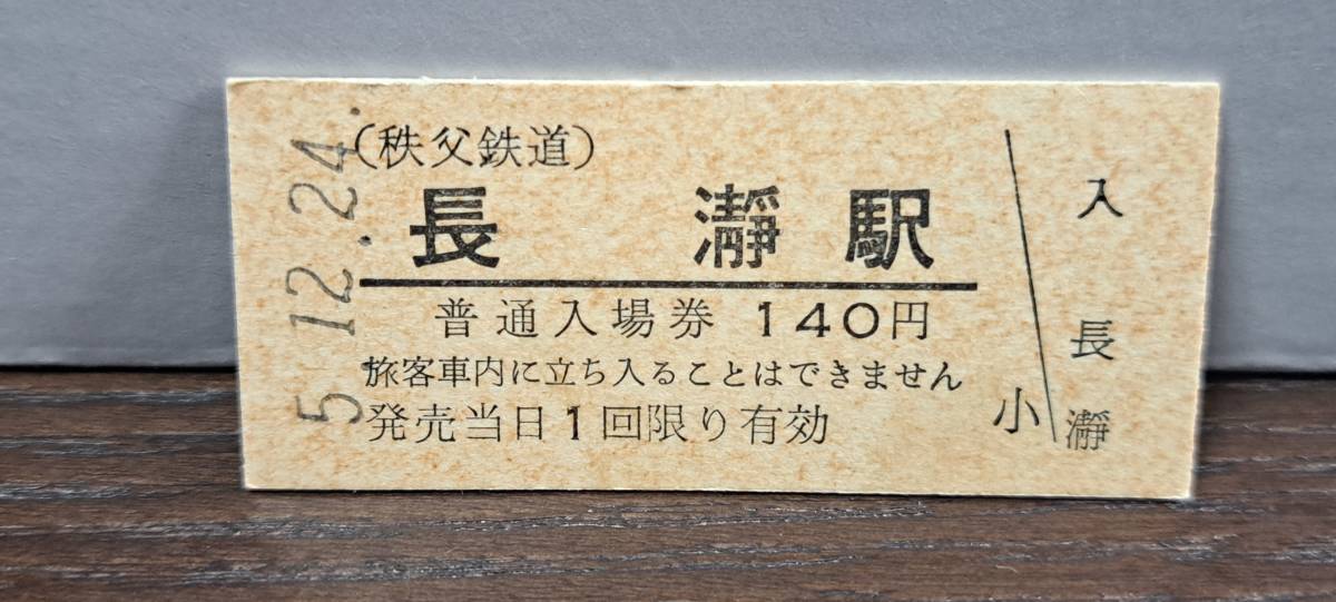 B (11)【即決】秩父鉄道入場券 長瀞140円券 1485_画像1