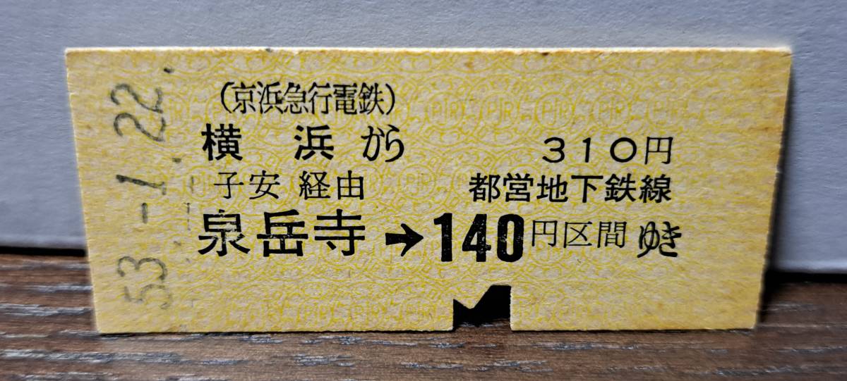 (12) B 京浜急行 横浜→泉岳寺都営140円 7118_画像1
