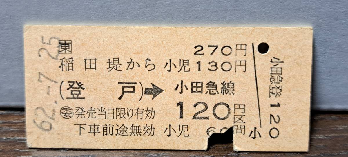 (12) B JR東 稲田堤→登戸小田急120円 7139_画像1