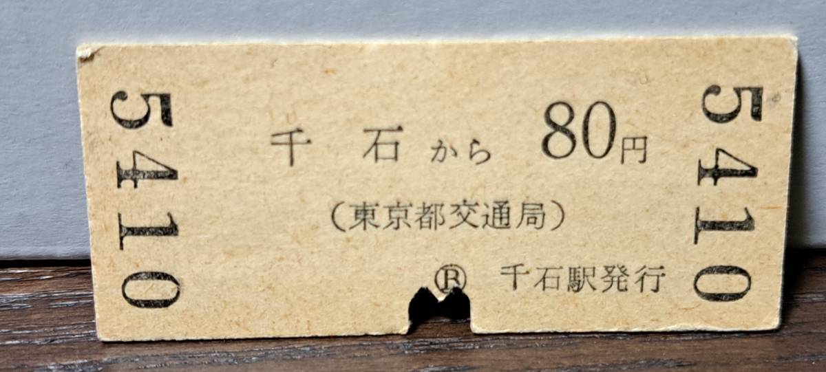 【即決】(12) B 都営地下鉄 千石→80円 5410_画像2