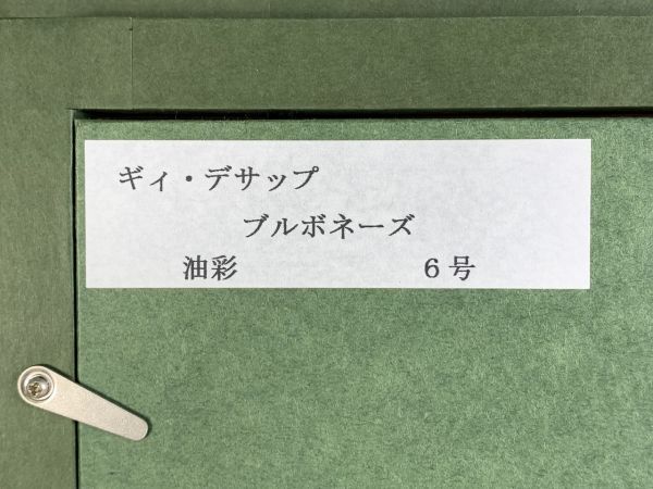 ◆FD105 複製品 ギィ・デサップ ブルボネーズ　油絵　6号　額装　インテリア◆N_画像8