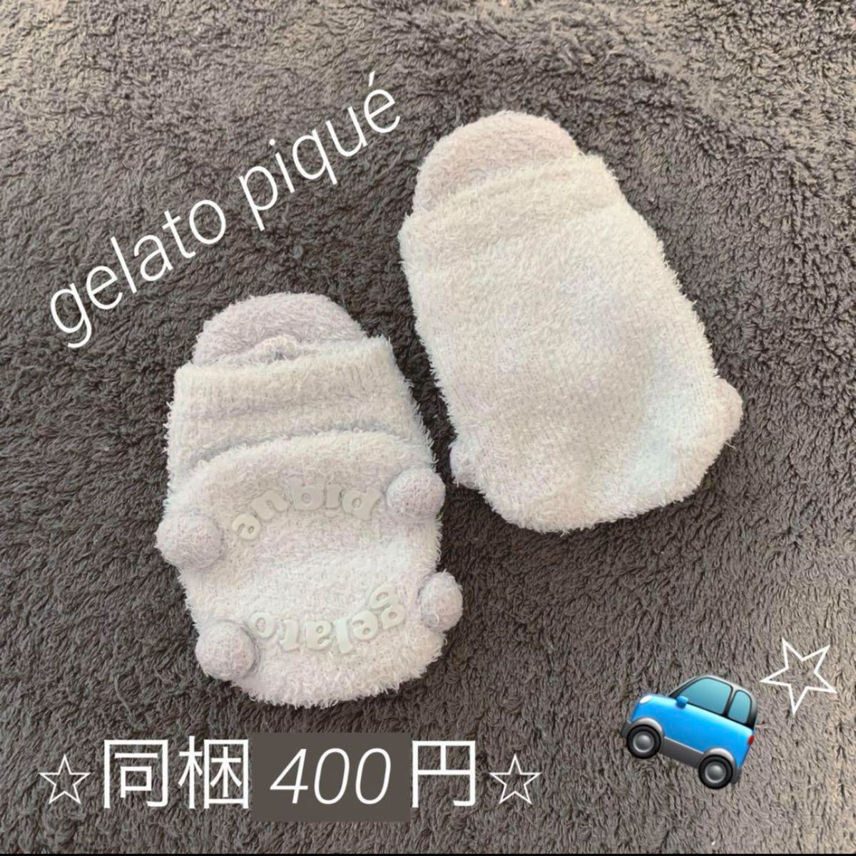 同梱400円 ジェラピケ 車 もこもこ 靴下 新生児〜　ジェラートピケ　 ルームシューズ ボア 室 キッズ　ベビー