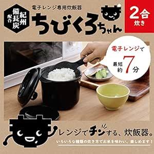 カクセー 電子レンジ専用炊飯器 備長炭入り ちびくろちゃん 2合炊_画像3