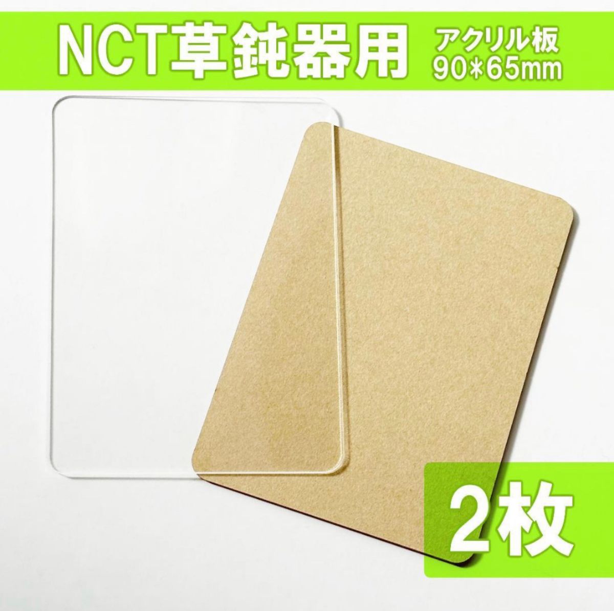 NCT 草鈍器用アクリルプレート2枚　ステッカー用/ペンライト用アクリル板