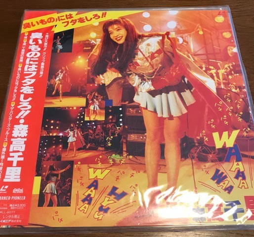 ★★☆森高千里 　臭いものにはフタをしろ!! 　 [Laser Disc]　☆☆★_画像1